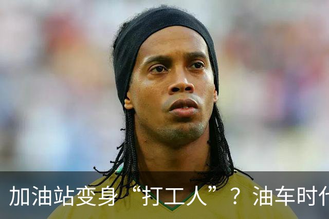 加油站变身“打工人”？油车时代岂非一去不复返！