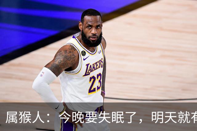 属猴人：今晚要失眠了，明天就有大事接二连三发生在你身上