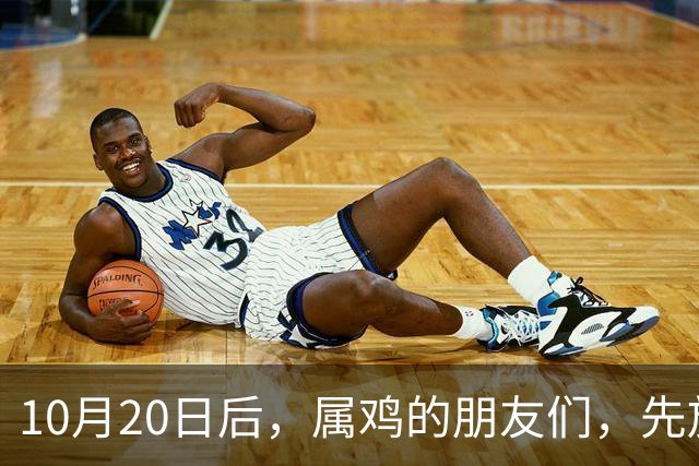 10月20日后，属鸡的朋友们，先放慢脚步再说话吧！